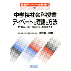 中学校社会科授業ディベートの理論と方法　「自立共生・共生共存」をめざす