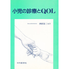 小児の診療とＱＯＬ