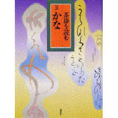 茶掛を読む　１　かな