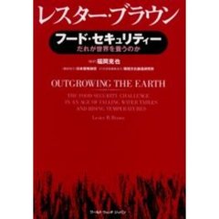 フード・セキュリティー　だれが世界を養うのか