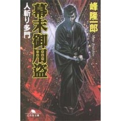 幕末御用盗　人斬り多門