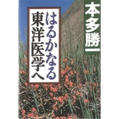 はるかなる東洋医学へ