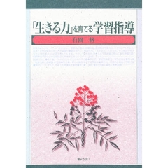 「生きる力」を育てる学習指導