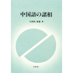 中国語の諸相