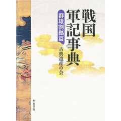 戦国軍記事典　群雄割拠篇
