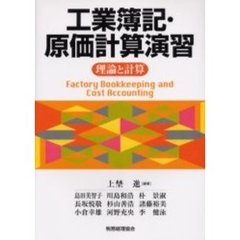 工業簿記・原価計算演習　理論と計算
