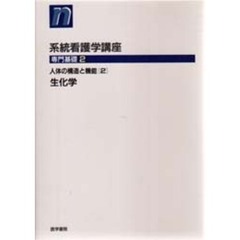 系統看護学講座　専門基礎２　第９版　人体の構造と機能　２