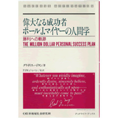 偉大なる成功者ポールＪ．マイヤーの人間学　勝利への軌跡　Ｔｈｅ　ｍｉｌｌｉｏｎ　ｄｏｌｌａｒ　ｐｅｒｓｏｎａｌ　ｓｕｃｃｅｓｓ　ｐｌａｎ