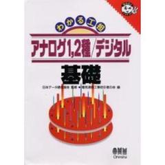 わかる工担アナログ１，２種／デジタル基礎