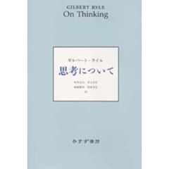 思考について