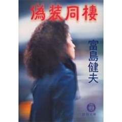 偽装同棲