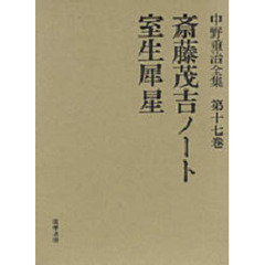 中野重治全集　第１７巻　定本版