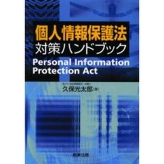 個人情報保護法対策ハンドブック