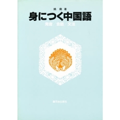 身につく中国語　発音・会話・文法