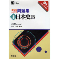 ５週間入試突破問題集基本日本史Ｂ　３０日間スーパーゼミ