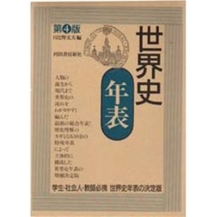 世界史年表　第４版