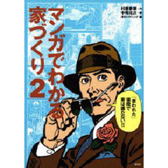 マンガでわかる家づくり　住宅探偵におまかせ！！　２