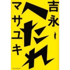 へたれ