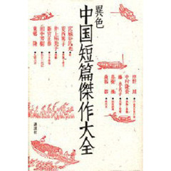 異色中国短篇傑作大全