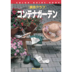 コンテナガーデン