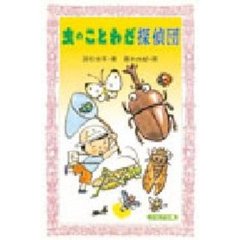 虫のことわざ探偵団