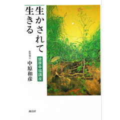 生かされて生きる　健康幸福講座