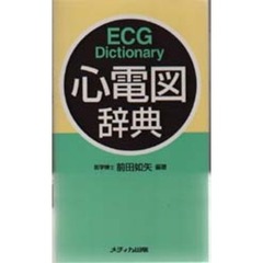 心電図辞典