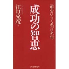 成功の智恵　道をひらく名言・名句