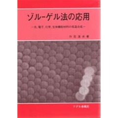 ゾル－ゲル法の応用　光，電子，化学，生体機能材料の低温合成