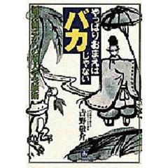 やっぱりおまえはバカじゃない