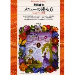 メニューの読み方　うんちく・フランス料理