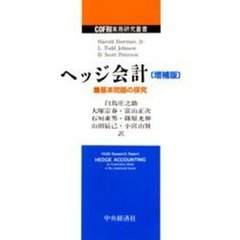 ヘッジ会計　基本問題の探究　増補版
