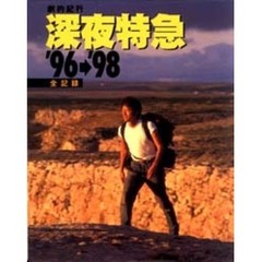 深夜特急’９６→’９８全記録　劇的紀行