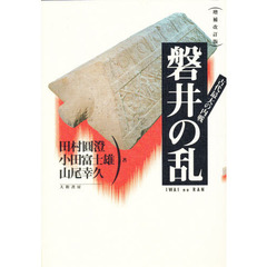 古代最大の内戦磐井の乱　増補改訂版