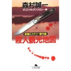 殺人観光地図　旅情ミステリー傑作選
