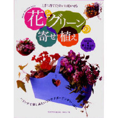 花とグリーンの寄せ植え　上手に育ててきれいに咲かせる