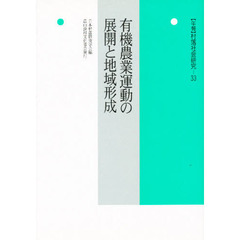 年報村落社会研究　第３３集　有機農業運動の展開と地域形成