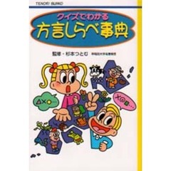 クイズでわかる方言しらべ事典