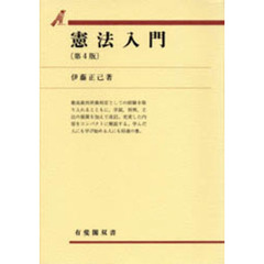 憲法入門　第４版