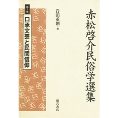 赤松啓介民俗学選集　第３巻　口承文芸と民間信仰