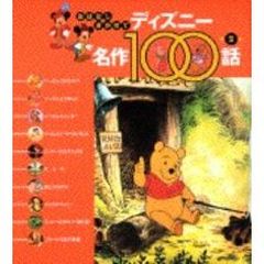 おはなしきかせてディズニー名作１００話　第２集　プーさんとはちみつ／ほか１０話