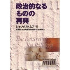 政治的なるものの再興