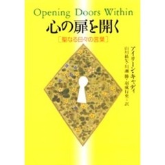 心の扉を開く　聖なる日々の言葉