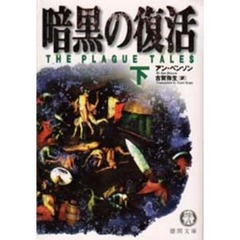 暗黒の復活　下