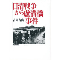 日清戦争から盧溝橋事件
