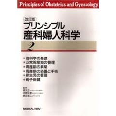 プリンシプル産科婦人科学　２　改訂版