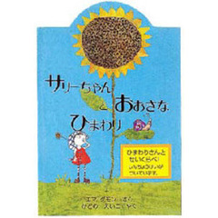 サリーちゃんとおおきなひまわり　ひまわりさんとせいくらべ！