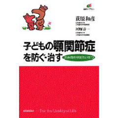 子どもの顎関節症を防ぐ・治す　かみ合わせはたいせつ