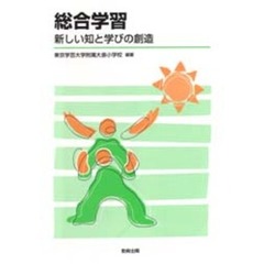 総合学習　新しい知と学びの創造