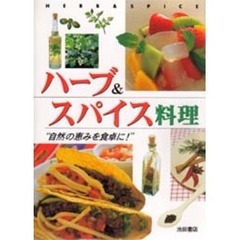 ハーブ＆スパイス料理